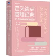 每天读点管理经典:45本畅销书精华速览