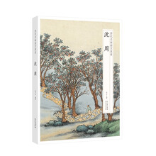 历代名画册页真赏·沈周