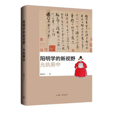 阳明学的新视野：允执厥中