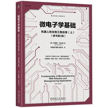 微电子学基础：机器人和生物工程应用