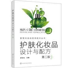 护肤化妆品：设计与配方（第二版）