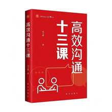 高效沟通十三课