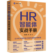 HR智能体实战手册专为中小企业HR量身打造，是一本拿来就用、一学就会的HR智能体AI实战手册从AI大模型的应用到HR智能体的搭建