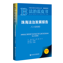 法治蓝皮书：珠海法治发展报告No.8（2026）