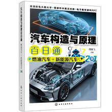 汽车构造与原理百日通：燃油汽车+新能源汽车2合1