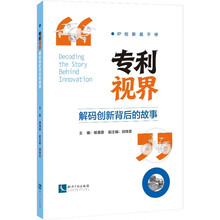 专利视界：解码创新背后的故事