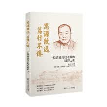 思源致远，笃行不倦：一位普通高校老师的精彩人生
