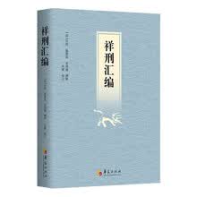 祥刑汇编