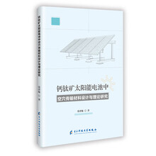 钙钛矿太阳能电池中空穴传输材料设计与理论研究