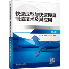 快速成型与快速模具制造技术及其应用