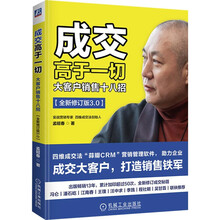 成交高于一切：大客户销售十八招