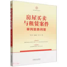 房屋买卖与租赁案件审判实务问答(审判实务问答系列)