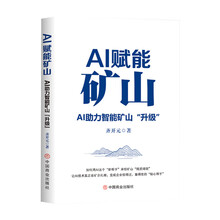 AI赋能矿山:AI助力智能矿山“升级”
