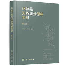 化妆品天然成分原料手册（第二版）