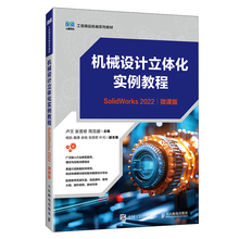 机械设计立体化实例教程（SolidWorks