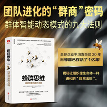 蜂群思维:组织变革的自然法则