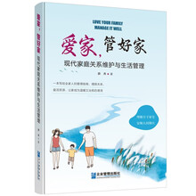 爱家，管好家：现代家庭关系维护与生活管理