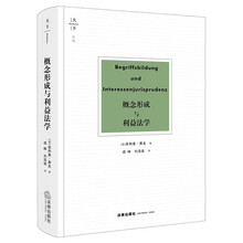 概念形成与利益法学