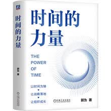时间的力量