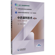 中药调剂技术（第4版）（中等职业教育药学类专业第四轮教材）