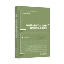 迈向碳中和时代财税法律制度的改革创新研究