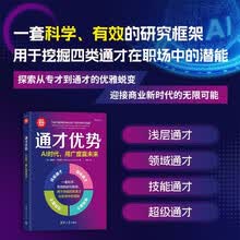 通才优势:AI时代,用广度赢未来(新时代·管理新思维)