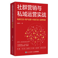 社群营销与私域运营实战：电商引流+用户运营+内容打造+品牌构建