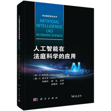 人工智能在法庭科学的应用