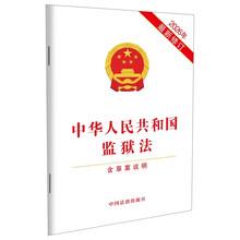 中华人民共和国监狱法（含草案说明）2026年最新修订
