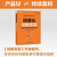 规模化创新变现:卓越的企业如何构建盈利增长