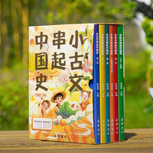 小古文串起中国史（全六册）