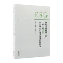 机构共同持股下的上市公司ESG“漂绿”治理效应及机制研究