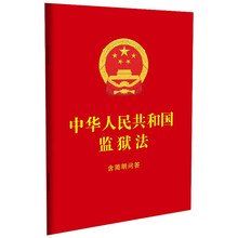 中华人民共和国监狱法：含简明问答（64开红皮烫金）