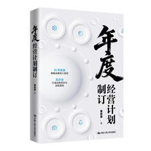 年度经营计划制订