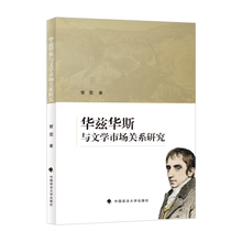 华兹华斯与文学市场关系研究