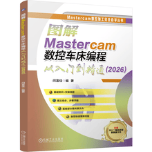 图解Mastercam数控车床编程从入门到精通