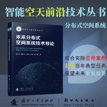 未来分布式空间系统技术导论