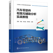 汽车零部件有限元辅助分析实战教程