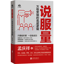 说服量：万物营销的底层逻辑（流量决定机会，说服量决定成交，只要能不断积累，就一定能成功。）