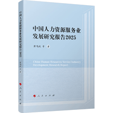 中国人力资源服务业发展研究报告2025