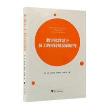数字化背景下员工的可持续发展研究