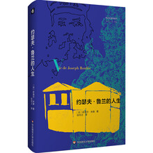 约瑟夫·鲁兰的人生(传记式虚构系列)