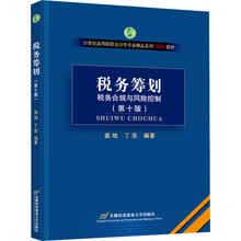税务筹划：税务合规与风险控制（第十版）