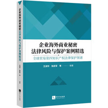企业海外商业秘密法律风险与保护案例精选：全球贸易第四知识产权法律保护图谱
