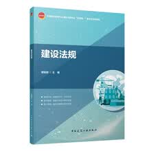 建设法规