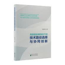 高质量发展导向下的技术路径选择与协同创新
