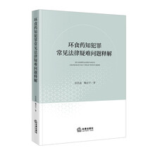 环食药知犯罪常见法律疑难问题释解