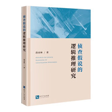 侦查假说的逻辑推理研究
