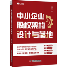 中小企业股权架构设计与落地