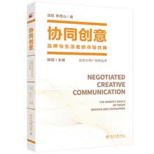 协同创意:品牌与生活者的市场共舞